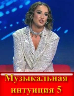 Музыкальная интуиция 5 сезон