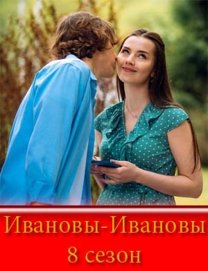 Ивановы-Ивановы 8 сезон