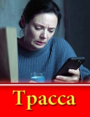 Трасса (2024)