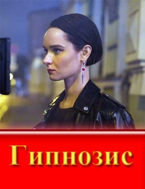Гипнозис
