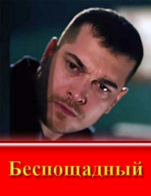 Беспощадный