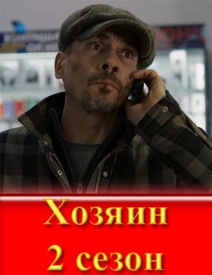 Хозяин 2 сезон