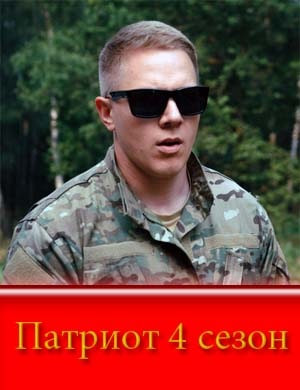 П|атри||от 4 сезон