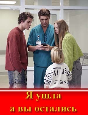 Я ушла а вы остались
