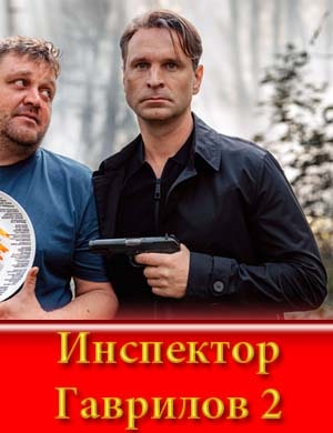 И..н.с-п-е-к-т-о-р Г..а.в-р-и-л-о-в 2 сезон