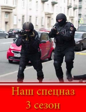 Наш спецназ 3 сезон