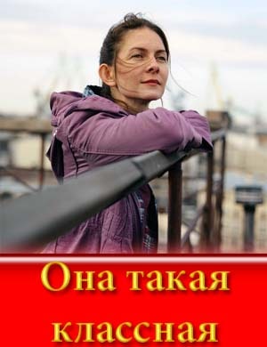 Она такая классная