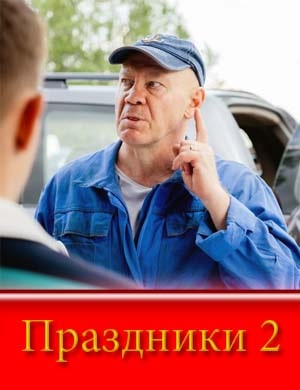 Праздники 2 сезон