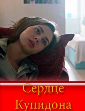 Сердце Купидона