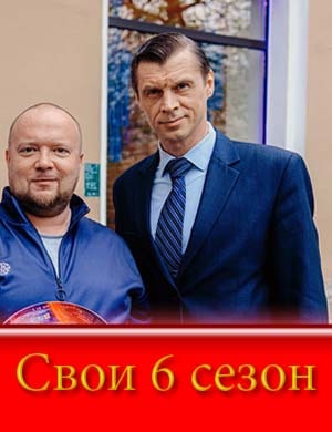 Свои 6 сезон