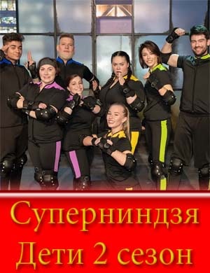Суперниндзя Дети  2 сезон