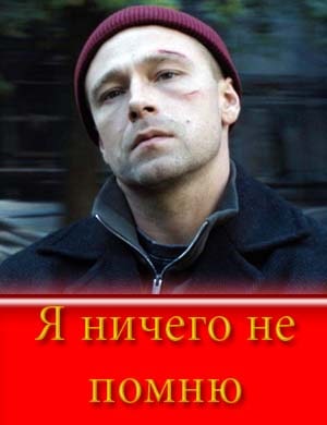 Я ничего не помню