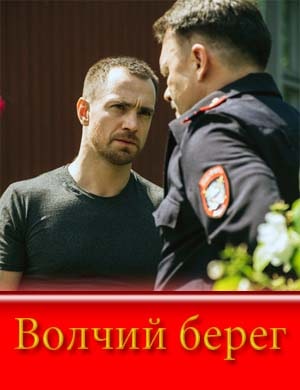 Волчий берег