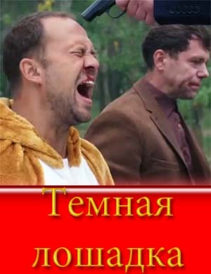 Темная лошадка (2025)