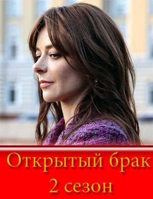 Открытый брак 2 сезон