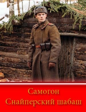 Самогон. Снайперский шабаш 2 сезон (2025)