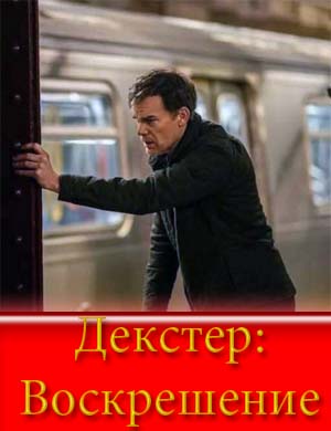 Декстер Воскрешение (2025)