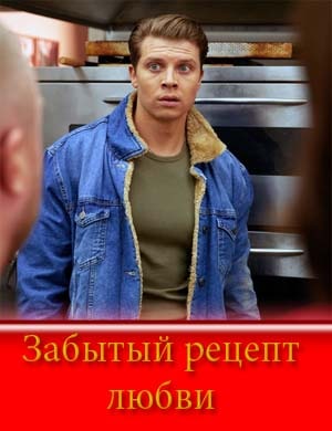 Забытый рецепт любви