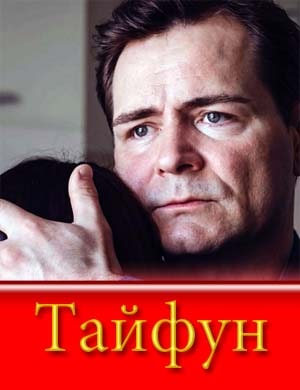 Тайфун