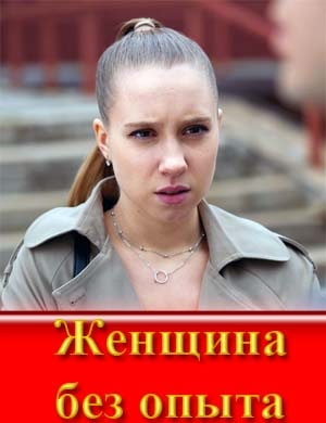 Женщина без опыта
