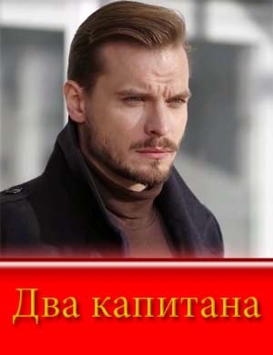 Два капитана