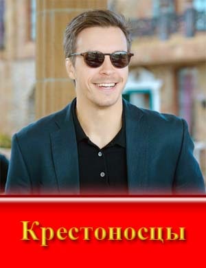К..р.е-с-т-о-н-о-с-ц-ы (2025)