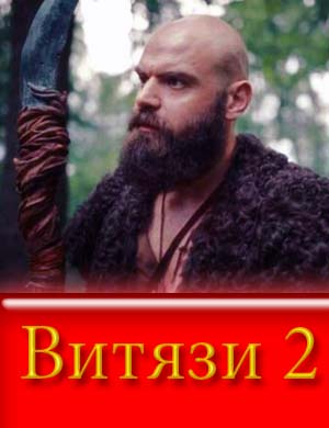 Витязи 2 сезон