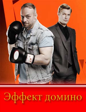 Эффект домино