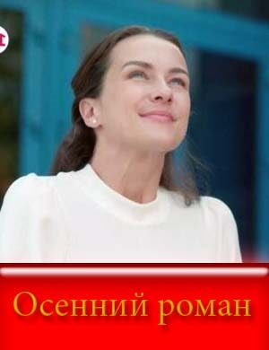 Осенний роман