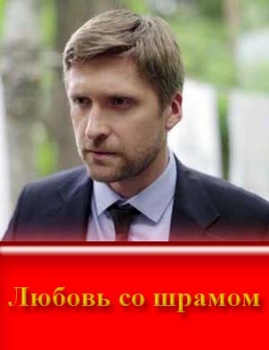 Любовь со шрамом