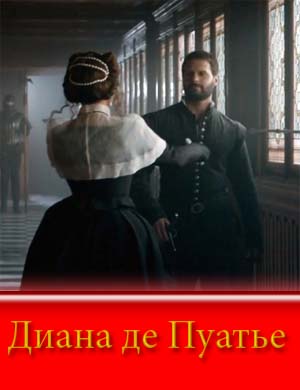 Диана де Пуатье