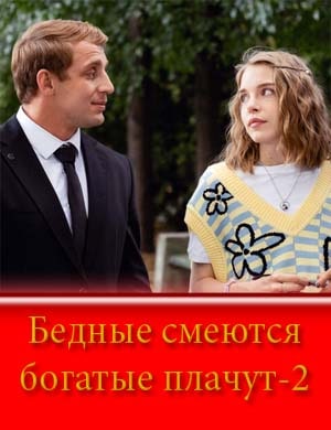 Бедные смеются богатые плачут-2 сезон