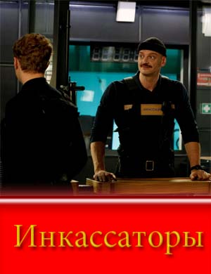 И..н.к-а-с-с-а-т-о-р-ы (2025)