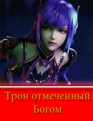 Трон отмеченный богом 8 сезон