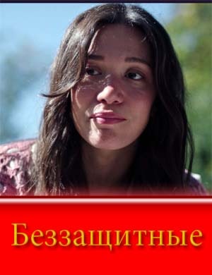 Беззащитные