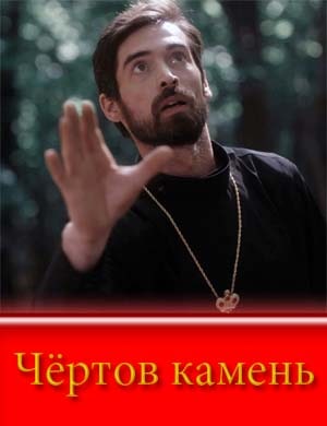 Чёртов камень