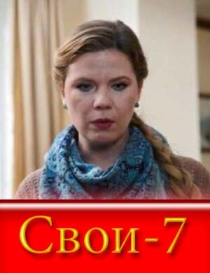 Свои 7 сезон