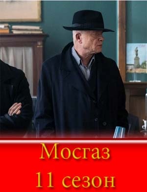 Мосгаз дело 11 розыгрыш (2025)