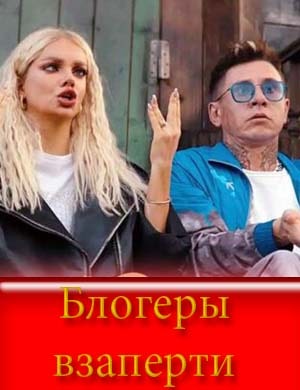 Блогеры взаперти