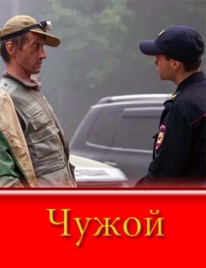 Чужой-1 сезон (2023-2025)