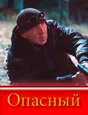 Опасный (2025)