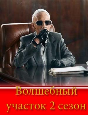 Волшебный участок 2 сезон
