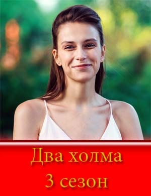 Два холма-3 сезон (2025)