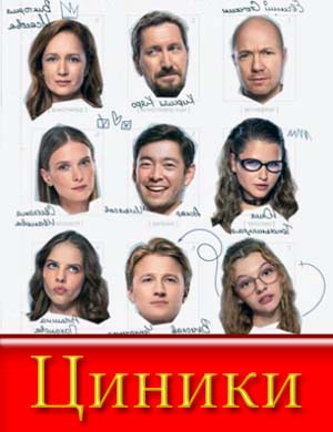 Циники (2025)