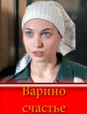 Варино счастье