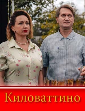 Кило-ваттино