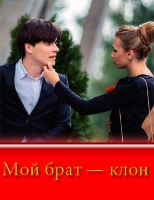 Мой брат — клон