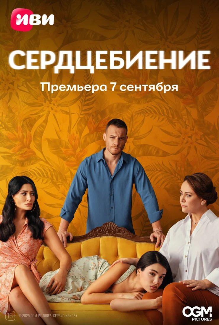 Сердцебиение (2025)