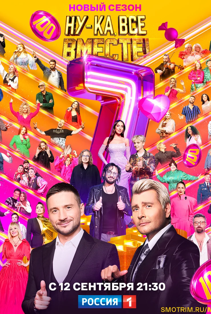 Ну-ка все вместе новый 7 сезон (2025)