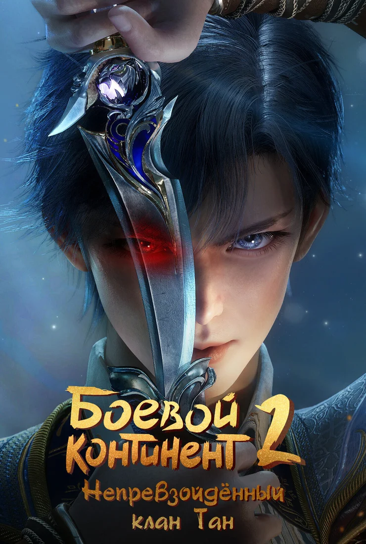 Боевой континент 2 сезон